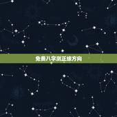 免费八字测正缘方向，免费八字排盘详解