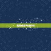 戴蛇戒指有讲究吗，女生佩戴蛇形饰品好吗