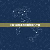 2021年属牛的旺月是哪几个月，属牛的大利月几月