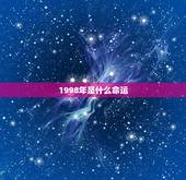 1998年是什么命运，1999年是什么命