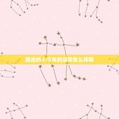 属虎的人今年的运势怎么样啊，请问一下，今年属虎的人运气和才运如何