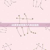 60多岁的羊是几几年出生的，属马的今年60几