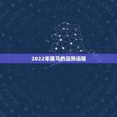 2022年属马的运势运程，90年属马2021年运势及运程
