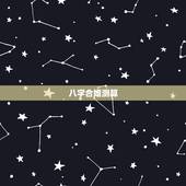 八字合婚测算，免费夫妻八字婚配测算