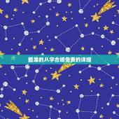 最准的八字合婚免费的详细，哪个网站测八字合婚比较准呢？