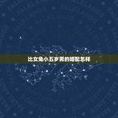 比女兔小五岁男的婚配怎样，男兔比女狗小五岁配吗