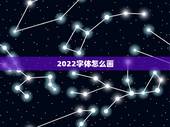 2022字体怎么画，2022字体设计