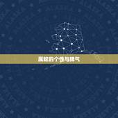 属蛇的个性与脾气，属蛇的女人容易出轨吗
