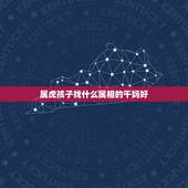 属虎孩子找什么属相的干妈好，父母属虎孩子属猴认什么属相的干爹干娘