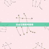 出生日期属相查询，十二生肖日期查询