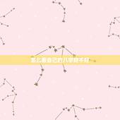 怎么看自己的八字好不好，什么是八字.怎么看自己八字好不好？