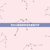 为什么都说虎年生女宝宝不好 2022年虎几月旺父母