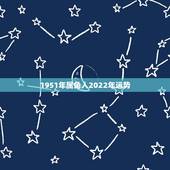 1951年属兔人2022年运势，1975年属兔的在2022年好不好