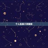 个人生辰八字解析，农历生辰八字算命