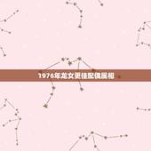 1976年龙女更佳配偶属相，算算你有几两命