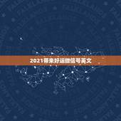 2021带来好运微信号英文，有含义的微信号英文名有哪些？