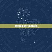 射手座未来三年的运势，射手座明年的运势如何？