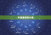 牛宝宝吉利小名，好听到爆的叠字小名