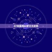 57年属鸡64岁三大坎坷，69年属鸡52岁三大坎坷