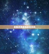 女属虎男属兔会旺夫吗，女虎男兔能过一生吗