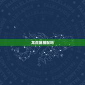 龙虎属相配吗，龙虎相配吗