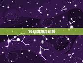1983年每月运势，2o16年1983年属猪每月运势