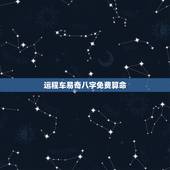运程车易奇八字免费算命，财富船免费算命