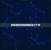 好听招财吉利的微信名六个字，招财又吉利的微信名字是什么？