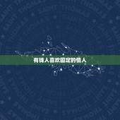 有钱人喜欢固定的情人，做有钱人的情人会不会感觉很恶心？或者有没有真心的