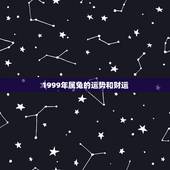 1999年属兔的运势和财运，1999年属兔人的财运