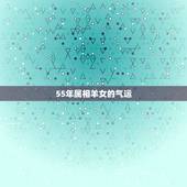 55年属相羊女的气运，属兔和什么属相做生意合财