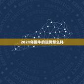 2021年属牛的运势怎么样，2021年属牛人财运如何？