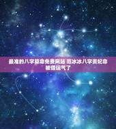 最准的八字算命免费网站 范冰冰八字贵妃命被借运气了