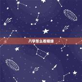八字怎么看姻缘，这个生辰八字怎么看婚姻