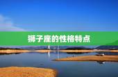 为什么狮子座喜欢(介绍狮子座的独特魅力)
