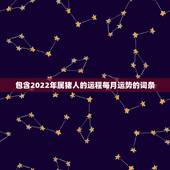 包含2022年属猪人的运程每月运势的词条