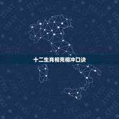 十二生肖相克相冲口诀，十二生肖口诀