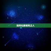 如何化解相克之人，夫妻属相相破如何化解