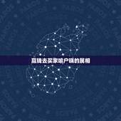 赢钱去买家喻户晓的属相，欲钱买家喻户晓的生肖