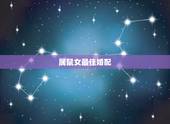 属鼠女最佳婚配，84年属鼠的女生最佳配偶是哪个属相啊？