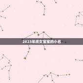 2023年虎女宝宝的小名 虎年女宝宝小名大全