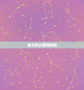 男马鸡女属相婚配，男鸡和女马属相配吗