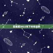 巨蟹座2022年下半年运势，巨蟹座07年运势？