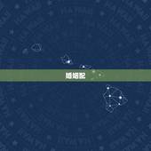婚姻配，五行金木水火土婚姻怎么配