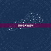 算命今天的运气，算命今年运程