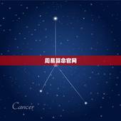 周易算命官网，周易算命是真的吗？