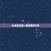 86年正月初一属虎命好不好，属虎大年初一出生男