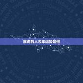 属虎的人今年运势如何，属虎的女人2022年运势怎么样