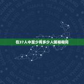 在37人中至少有多少人属相相同，在任意的37个人中，至少有______