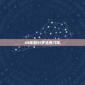 68年到55岁还有几年，55岁到65岁